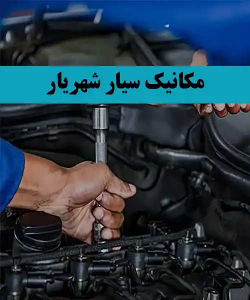 مکانیک سیار در محل