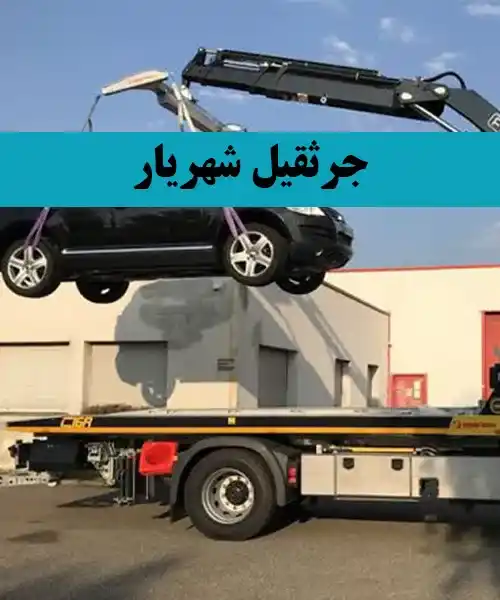 جرثقیل حمل ماشین