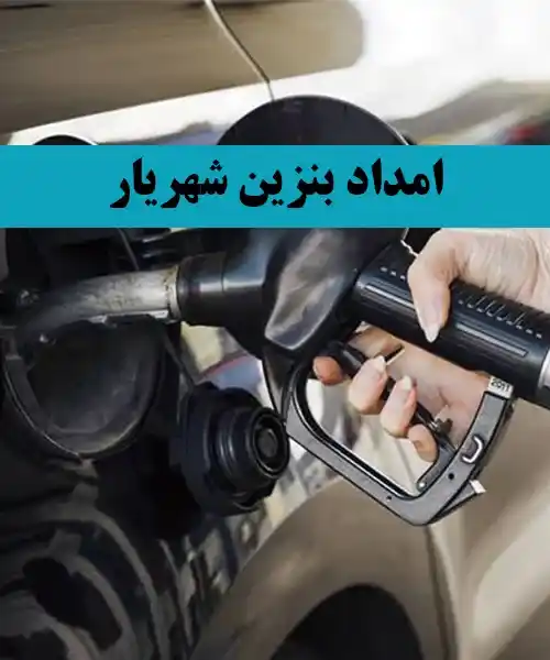بنزین رسانی سیار