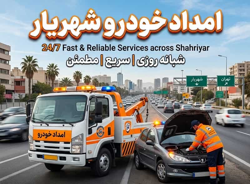 امداد خودرو شهریار