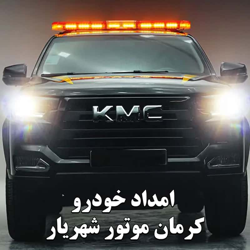 امداد خودرو کرمان موتور شهریار
