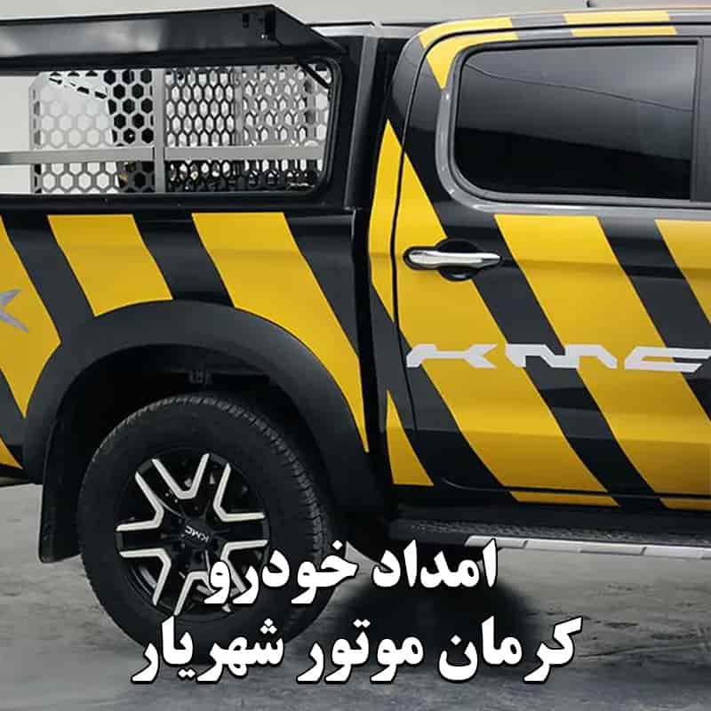 امداد کرمان موتور شهریار