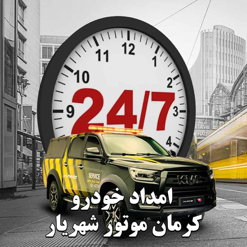 شماره امداد خودرو کرمان موتور شهریار