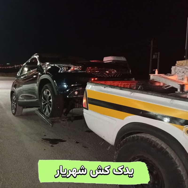 یدک کش شهریار