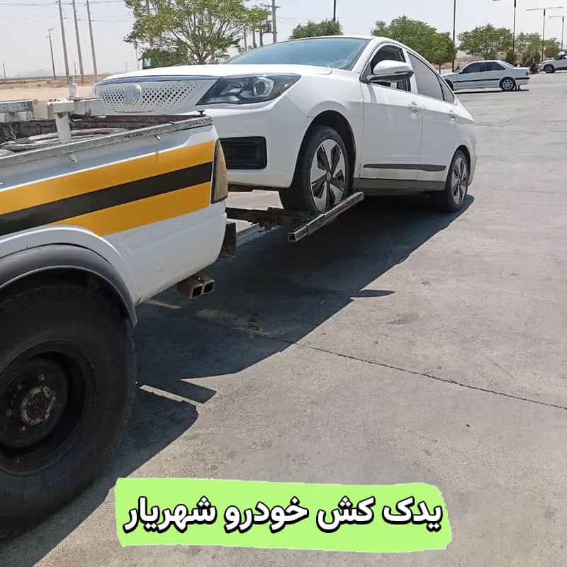 یدک کش خودرو شهریار