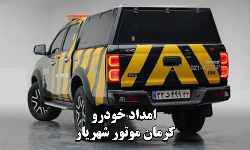 امداد خودرو کرمان موتور شهریار - پشتیبانی KermanMotors