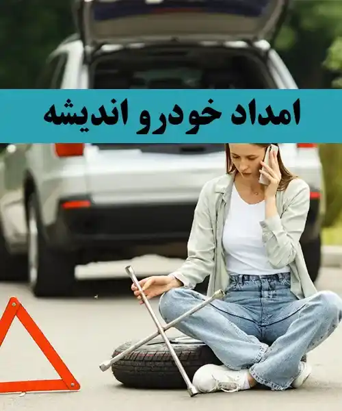 مکانیک سیار اندیشه
