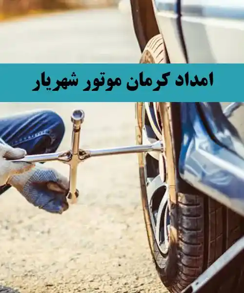 مکانیک سیار کرمان موتور