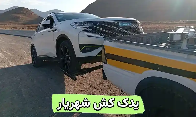 یدک کش شهریار - حمل خودرو با نیسان به صورت شبانه روزی